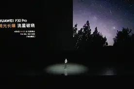余承东：华为P30 Pro可以拍流星拍银河，Galaxy S10拍不出Galaxy