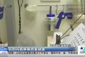长时间看屏幕损害健康，别让电子屏幕剥夺了你的视力！视频封面