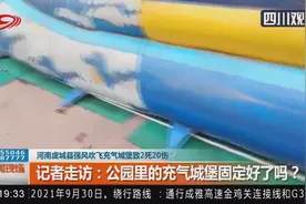 河南虞城县强风吹飞充气城堡致2死20伤，记者走访公园现场！视频封面