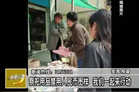 禁用人民币样式的冥币!视频封面