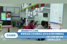 遭抵制的996工作制度：即使员工自愿加班也应当给予补休视频封面