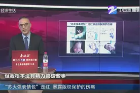 “苏大强表情包”走红！表情包原作者很无奈，暴露版权保护的伤痛视频封面