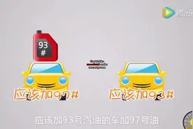 93号和97号汽油区别是？牢记这条再也不会给爱车加错油视频封面