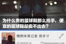 为什么贵的篮球鞋那么抢手，便宜的篮球鞋却卖不出去？解析图片