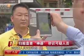 广州：公安开发扫脸盘查“神器” 秒识可疑人员