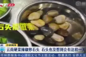 石头还能做饭？云南辣椒炒石头上桌，网友：这可真是道“硬”菜啊