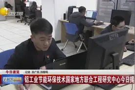 铝工业节能环保技术国家地方联合工程研究中心4月2日揭牌视频封面