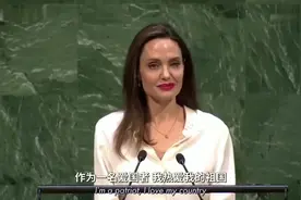 安吉丽娜朱莉联合国演讲全程！视频封面