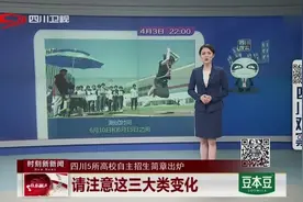 四川5所高校自主招生简章出炉：请注意这三大类变化视频封面