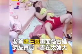 最强奶爸 手脚并用一次性哄三胞胎睡觉视频封面