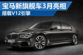 宝马7系性能版3月首发 百公里加速3.9秒图片