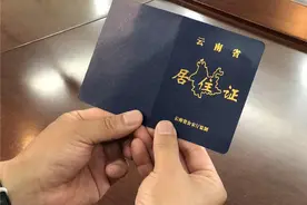 今起 新版《云南省居住证》在全市范围内正式启用图片