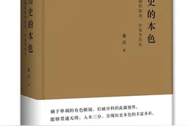 《历史的本色》：历史研究如何突破分科局限回到问题图片