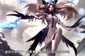 IG冠军皮肤曝光，中国特色水墨风，theshy的剑姬暗藏玄机！视频封面