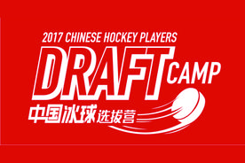 中国冰球国家队月薪最高将达税后4万元图片
