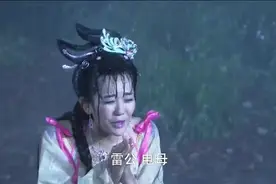 女妖刚修炼成形，命中注定受到三劫，第一劫便遭来雷公电母视频封面