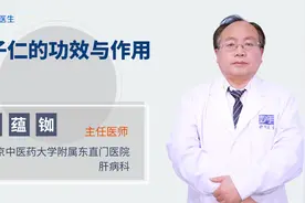 柏子仁的功效与作用视频封面