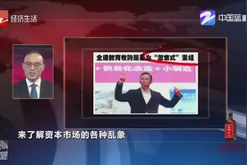 浙江：全通教育收购是否为“忽悠式”重组视频封面