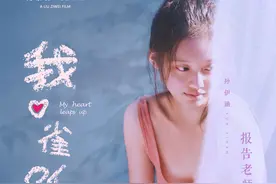 《我心雀跃》曝光初恋版人物海报 带你重返17岁图片