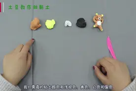 黏土教程：可爱的轻松熊制作过程