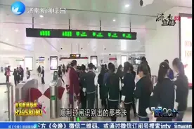 乘地铁老年卡及人脸识别不好用，济南轨道交通集团回应，提出办法视频封面