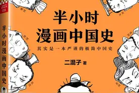 张泉灵为何投资它？看完这本《半小时漫画中国史》就知道了图片