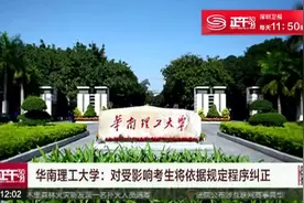 更改考研成绩 华南理工大学涉事院长被免 另3人开除党籍视频封面