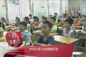 2019年小学入学年龄维持不变，为当年8月31日年满6周岁适龄儿童视频封面