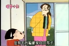 蜡笔小新；姐姐在工作小新跑进来干什么呢？（上）视频封面