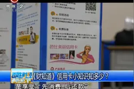 小小的信用卡到处都能派上大用处，但是信用卡小知识你知多少？视频封面