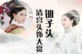 清宫娘娘们都是发饰控，宫廷戏中少不了钿子头图片