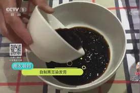 家庭自制黑豆染发膏不仅健康卫生，效果还非常好，你也来试试吧视频封面