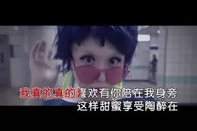 超甜情歌：一首《真的真的喜欢你》，我喜欢你陪伴在我身旁！视频封面