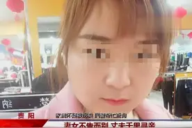 妻女不告而别，丈夫跨越千里贵州寻找，家属：怀疑被拐卖视频封面