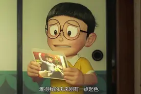 静香未来的丈夫竟然是他，我要改变未来，就算不可能，我也要试！视频封面