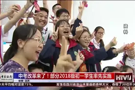 中考改革！部分2018届初一学生率先实施视频封面