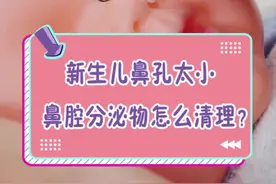 新生儿鼻孔有分泌物怎么办❓正确清理方法看这里☝️#育儿 #宝宝