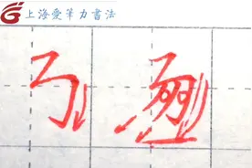 “扬”字的楷书写法，写好横折折钩是关键