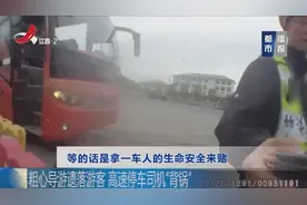 导游遗落游客，大巴车高速停车，司机“背锅了”视频封面