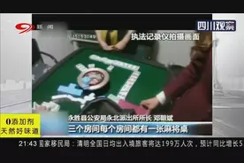 云南永胜教师打麻将被处罚！娱乐还是聚众赌博？还有人跳窗逃跑!视频封面