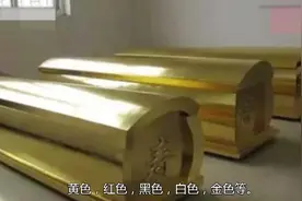 为什么棺材还有不同的颜色，有什么讲究吗？这下明白了视频封面