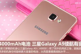 4000mAh电池 三星Galaxy A9续航有多长图片