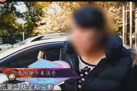 广告铺天盖地，“弹个车”一成首付？消费者反应现实可不是这样的视频封面