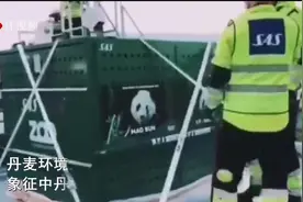 两只大熊猫“毛二”和“星二”从中国出发，顺利抵达了丹麦首都视频封面