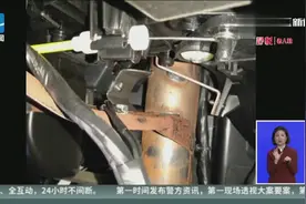 奔腾车“锈迹斑斑”  4S店：生锈正常视频封面