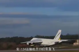 中国或迎第三款战略运输机？这一小国将量产安124视频封面