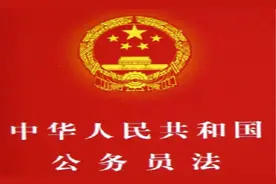中华人民共和国公务员法图片