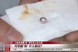 小孩耳朵里藏“珠”，家长找上幼儿园，孩子的回答让人吃惊视频封面