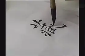 田蕴章教授写“藏”字视频视频封面