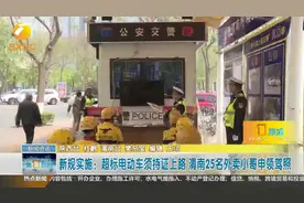 新规实施：超标电动车须持证上路，渭南25名外卖小哥申领驾照